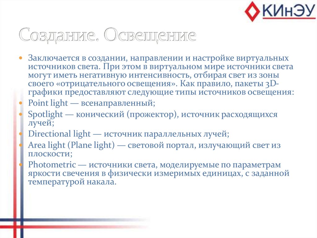 Создание. Освещение