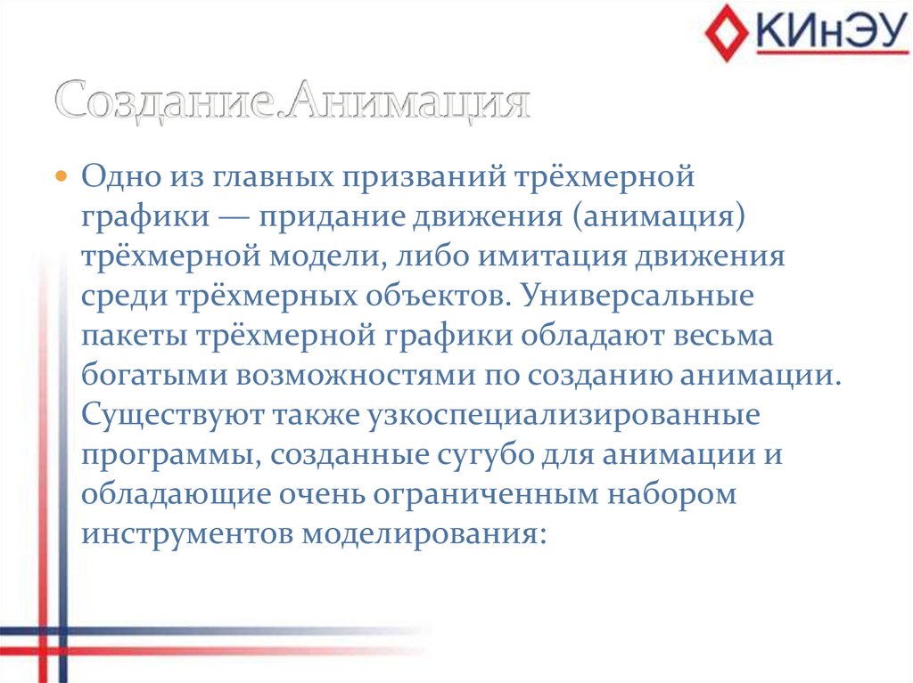 Создание.Анимация