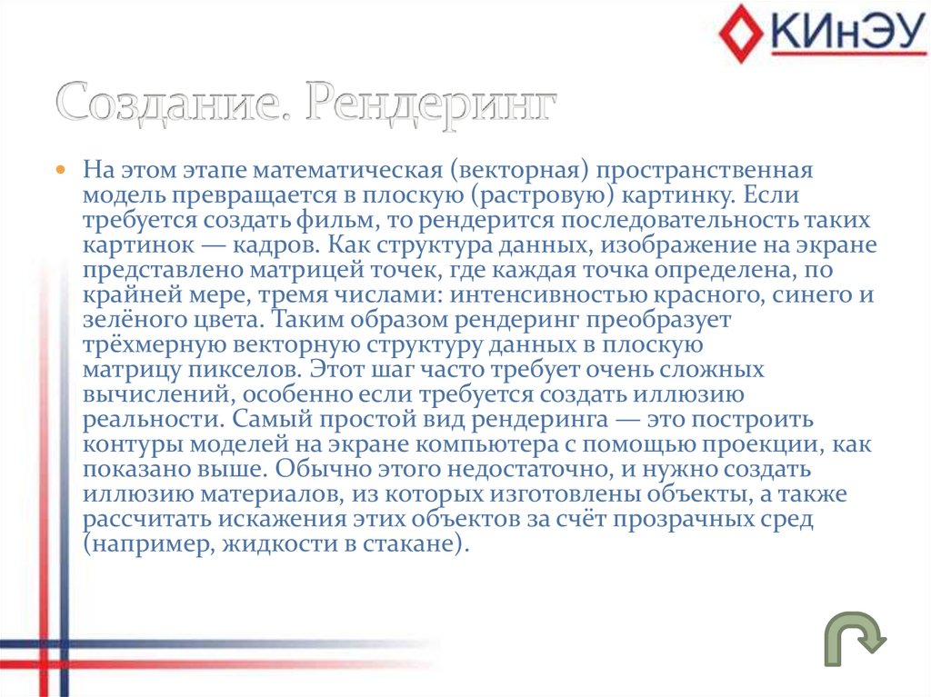 Создание. Рендеринг