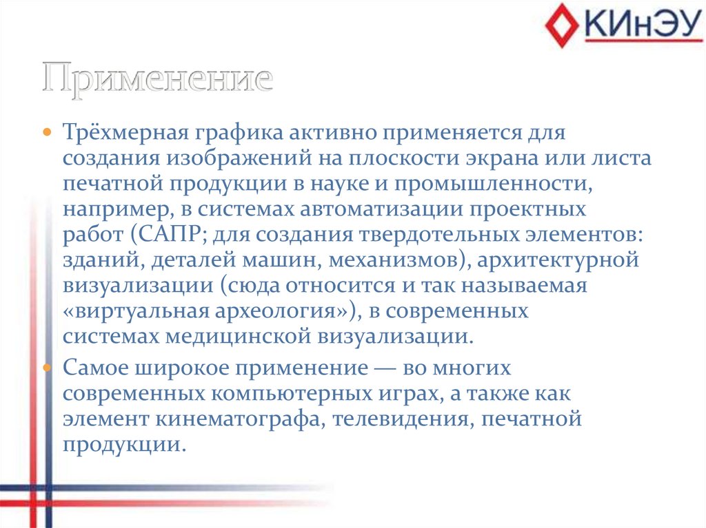 Применение