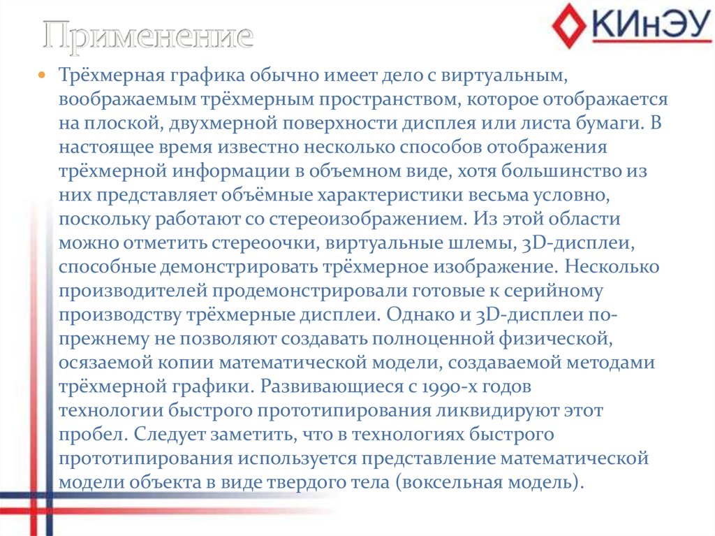 Применение