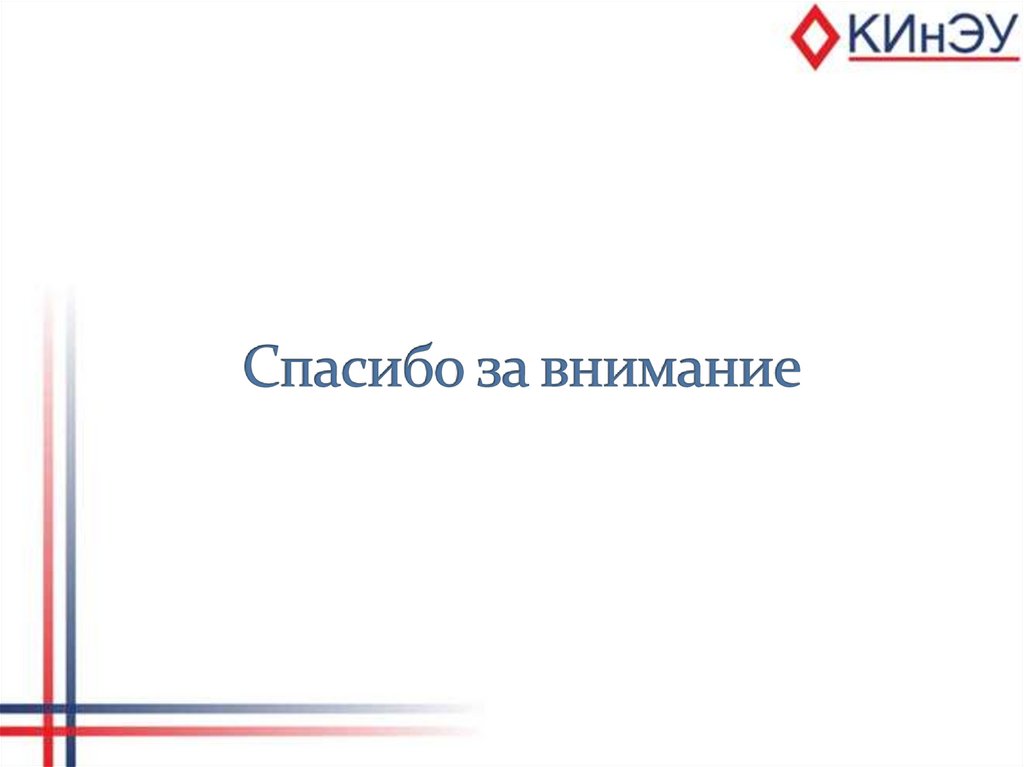 Спасибо за внимание