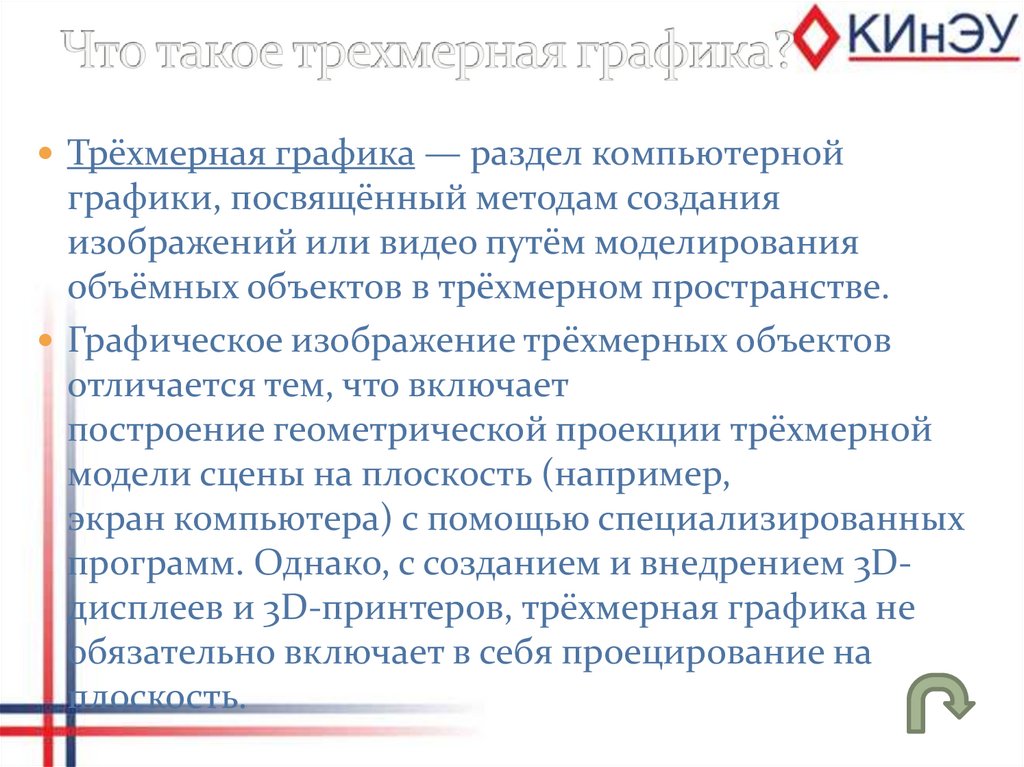 Что такое трехмерная графика?