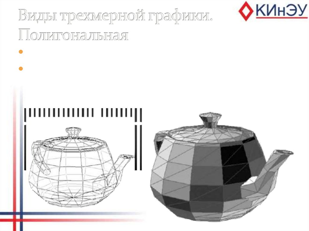 Виды трехмерной графики. Полигональная