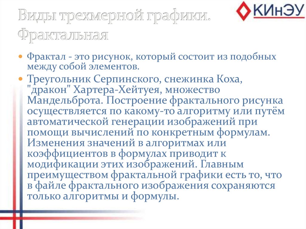 Виды трехмерной графики. Фрактальная