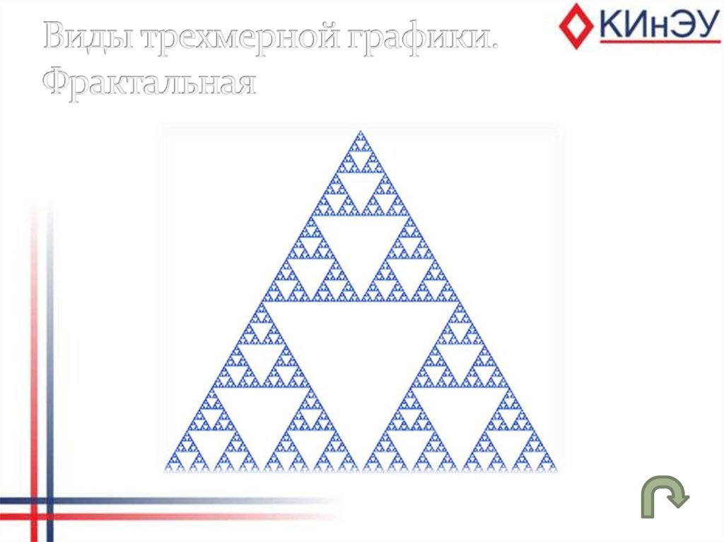 Виды трехмерной графики. Фрактальная