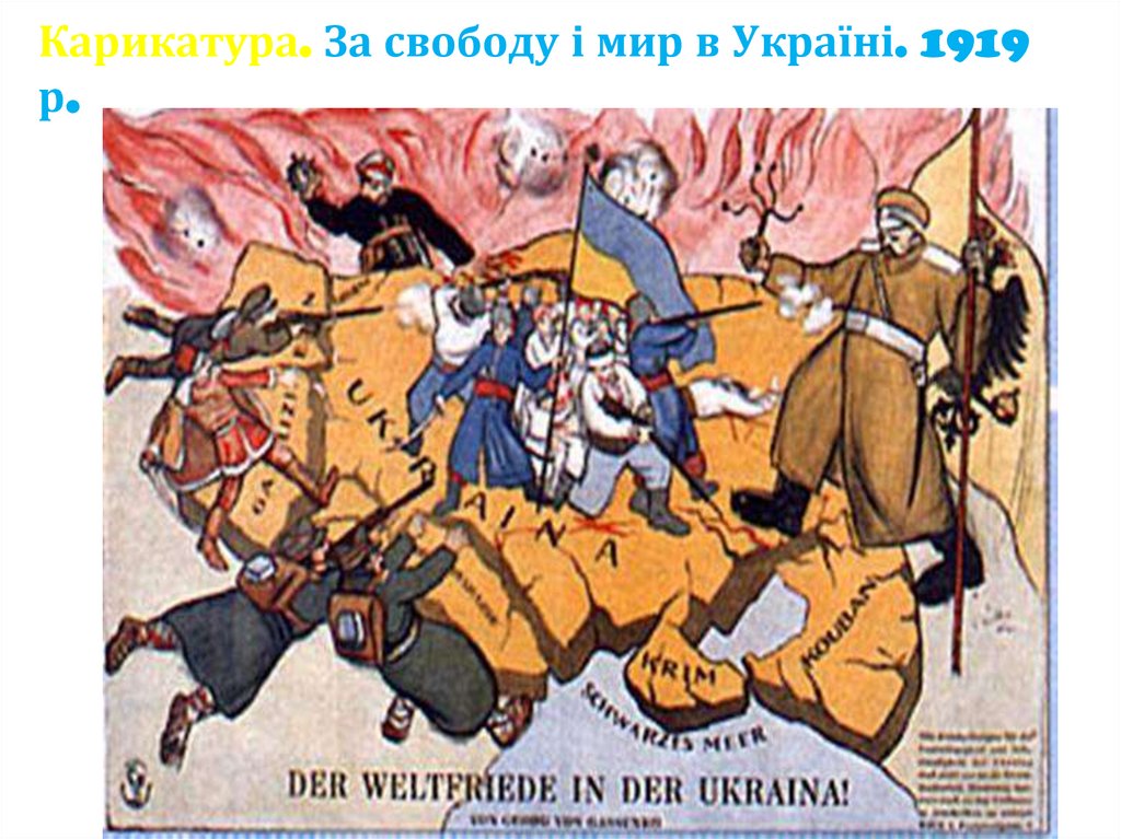 Карикатура. За свободу і мир в Україні. 1919 р.