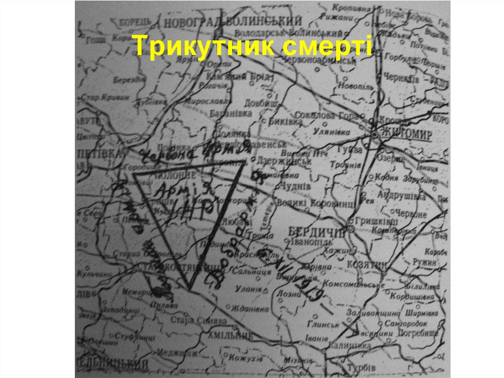 Трикутник смерті