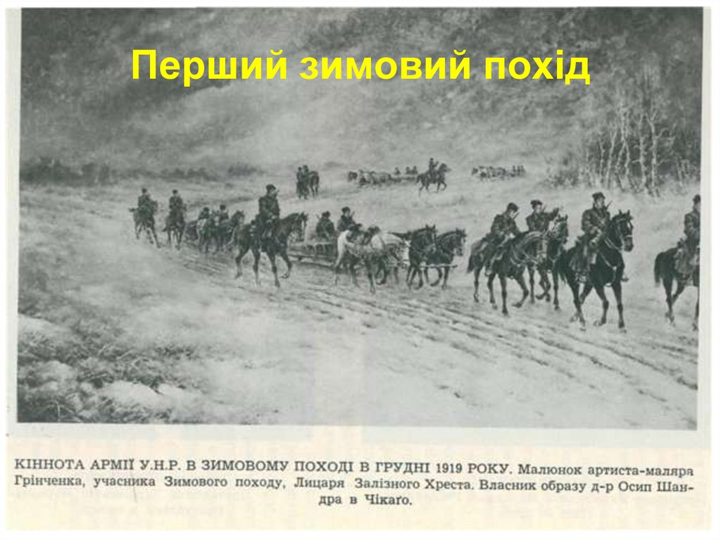 Перший зимовий похід