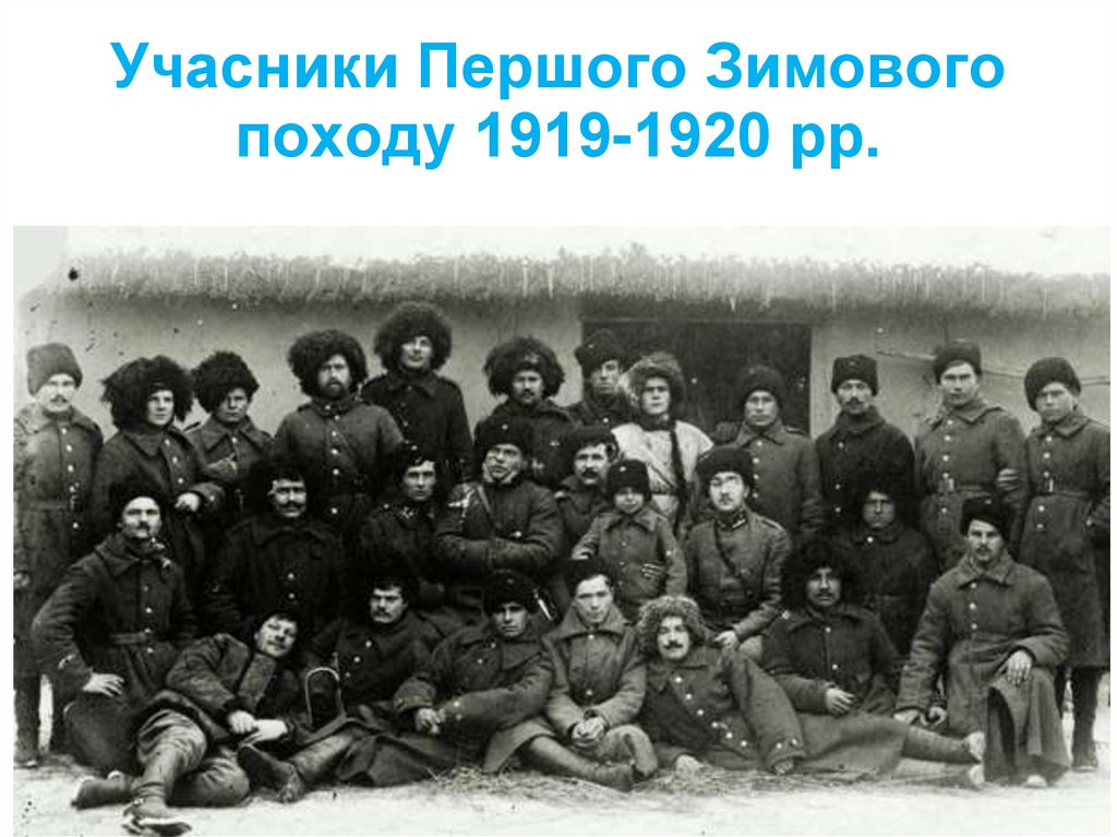 Учасники Першого Зимового походу 1919-1920 рр.