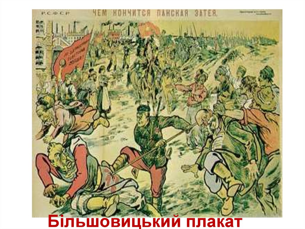 Більшовицький плакат