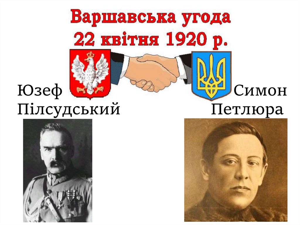 Юзеф Симон Пілсудський Петлюра
