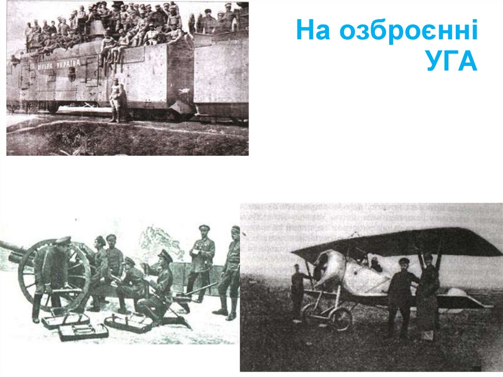 На озброєнні УГА