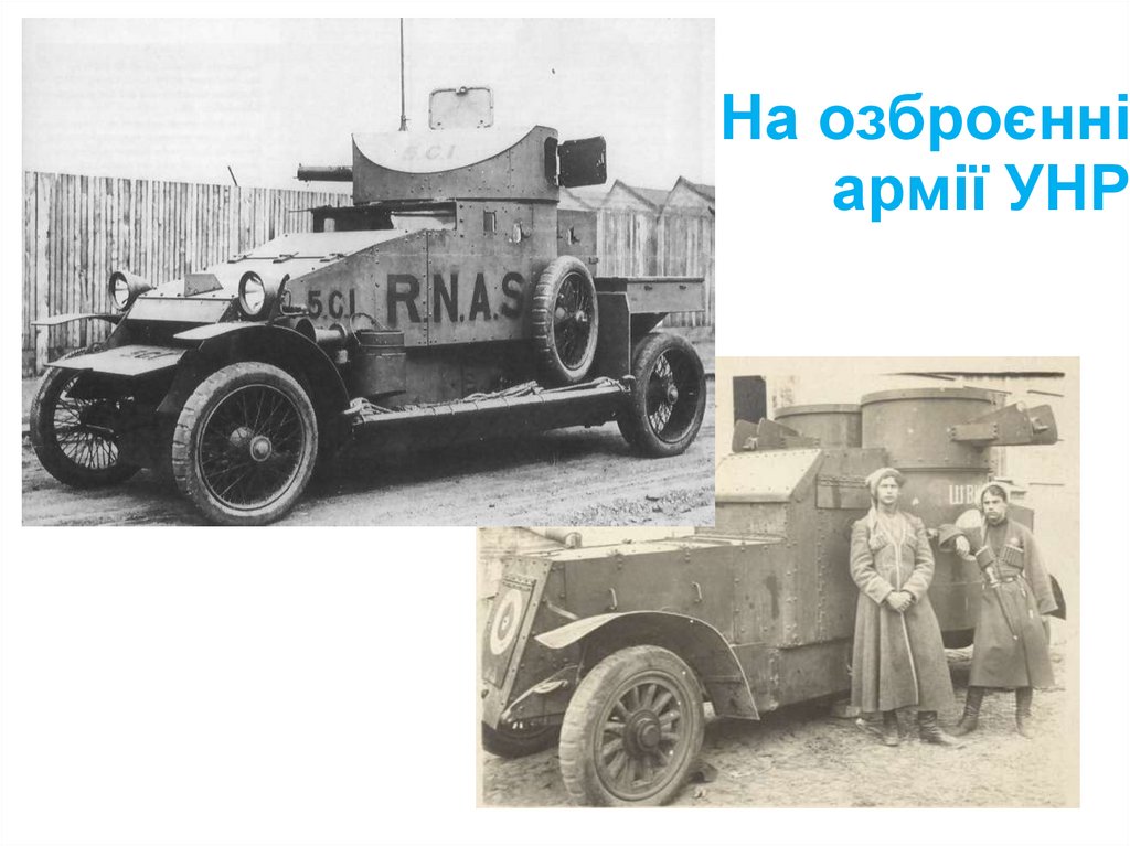 На озброєнні армії УНР