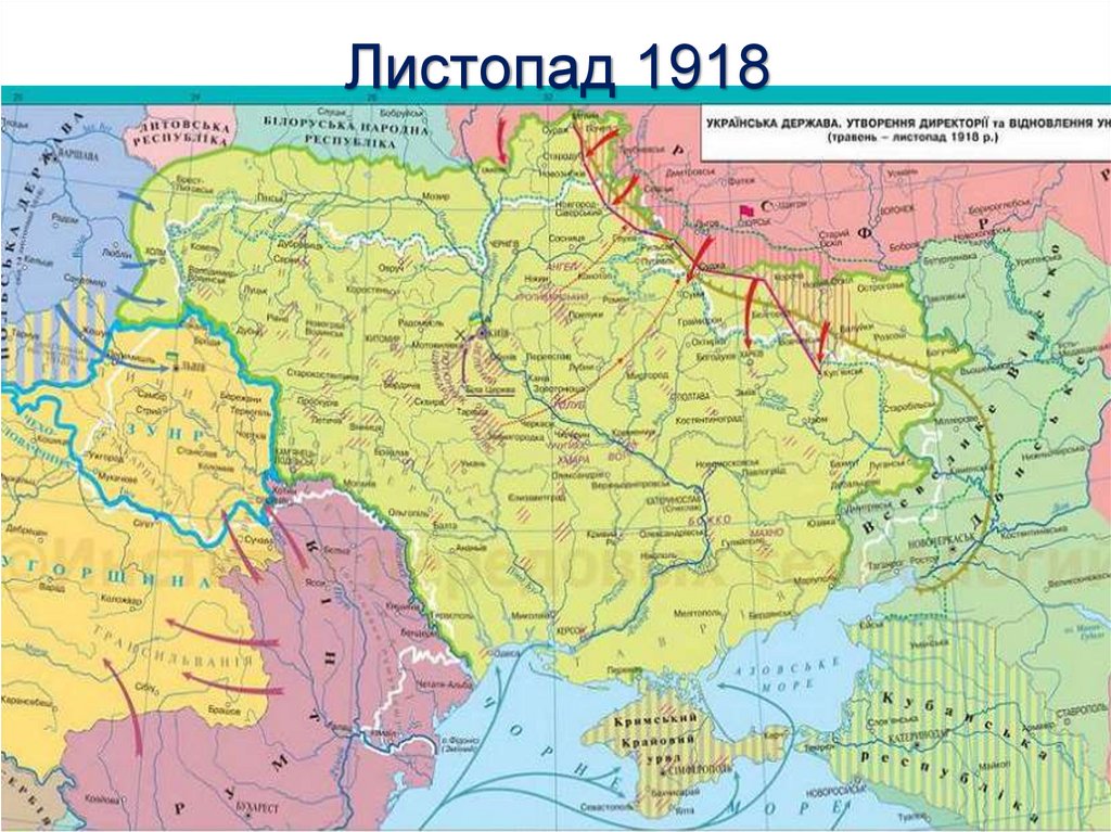 Листопад 1918