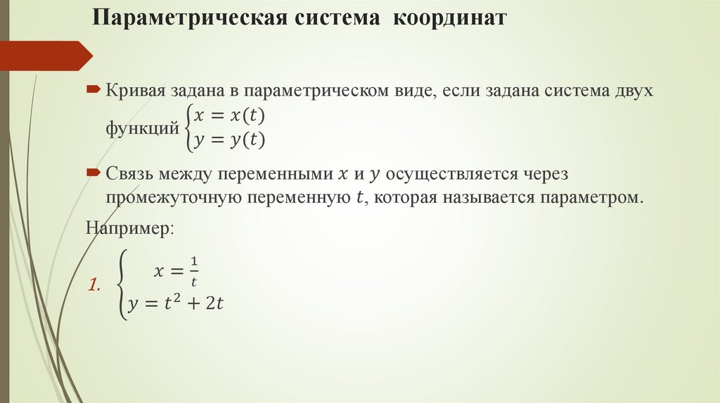 Параметрическая система координат