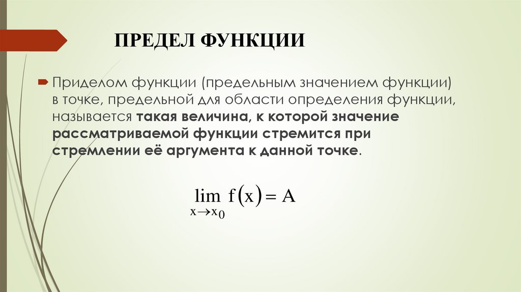 ПРЕДЕЛ ФУНКЦИИ