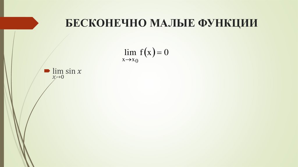 БЕСКОНЕЧНО МАЛЫЕ ФУНКЦИИ