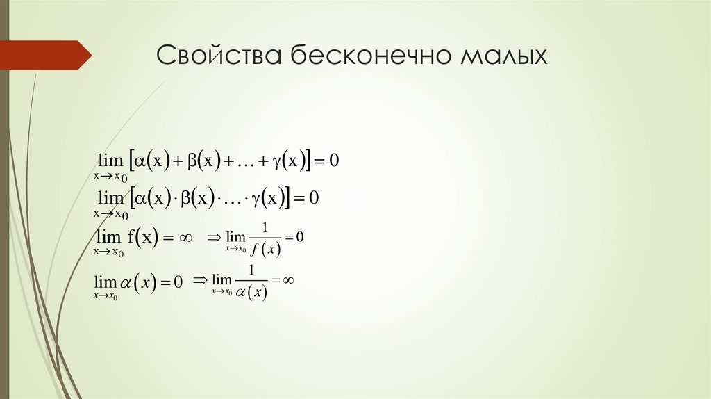 Свойства бесконечно малых