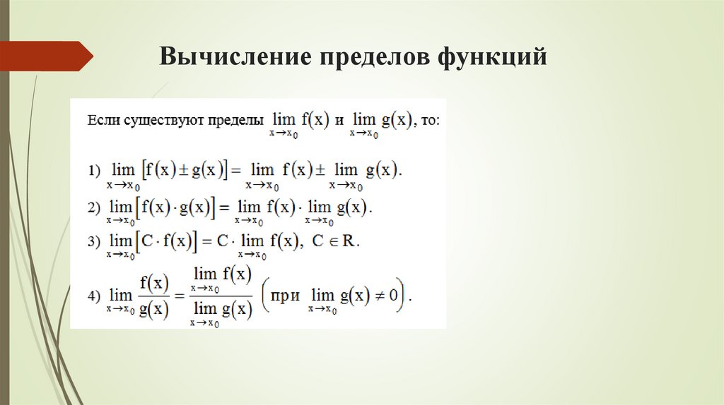 Вычисление пределов функций