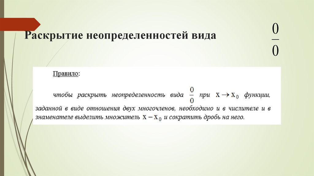 Раскрытие неопределенностей вида