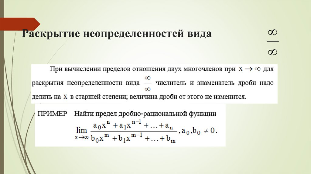 Раскрытие неопределенностей вида