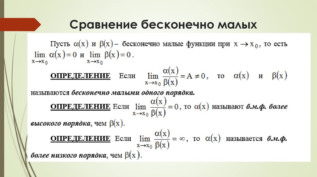 Сравнение бесконечно малых