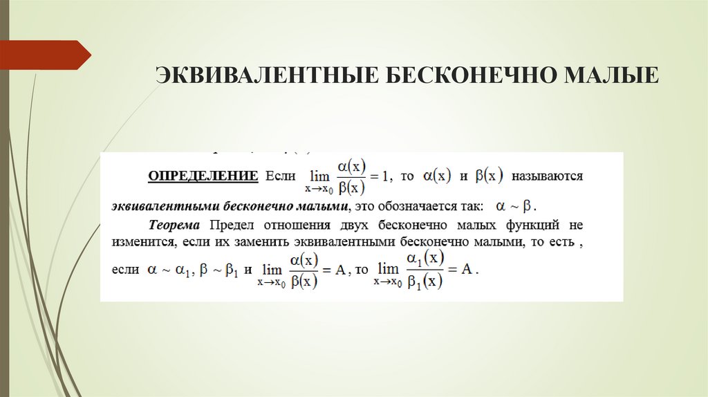 ЭКВИВАЛЕНТНЫЕ БЕСКОНЕЧНО МАЛЫЕ