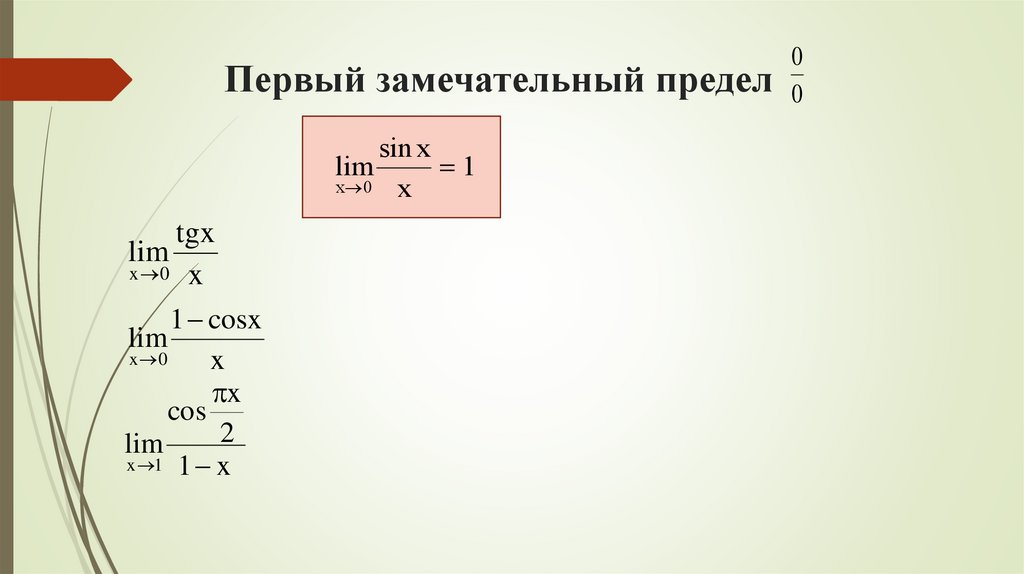 Первый замечательный предел