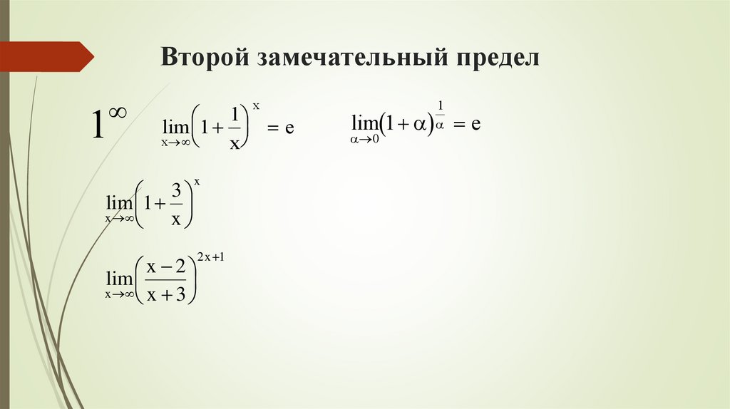 Второй замечательный предел