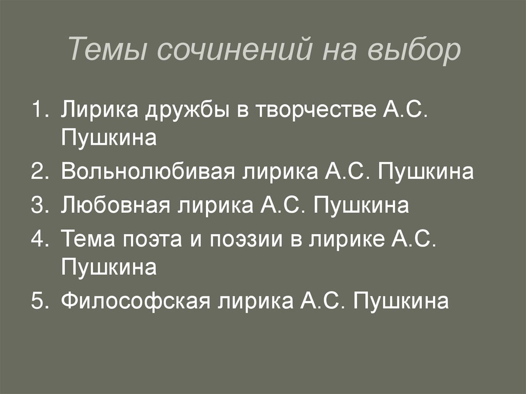 Темы сочинений на выбор