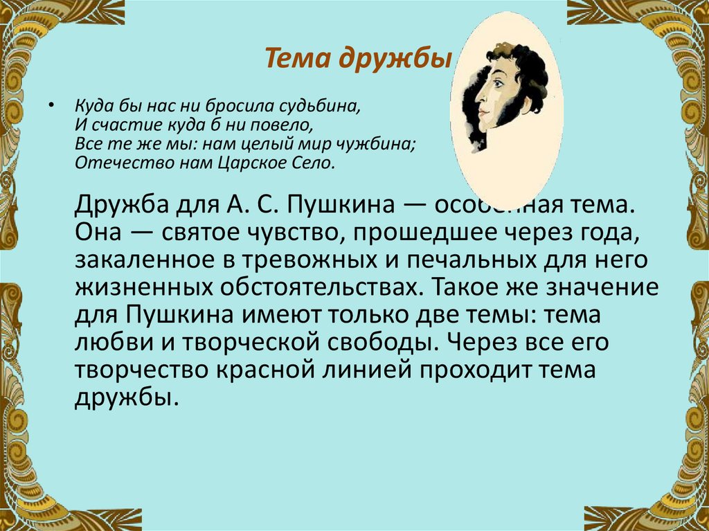Тема дружбы