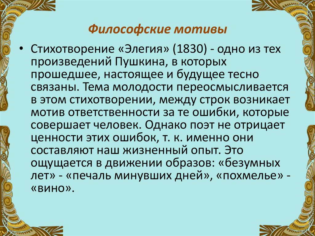 Философские мотивы