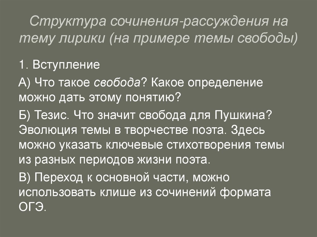 Структура сочинения-рассуждения на тему лирики (на примере темы свободы)