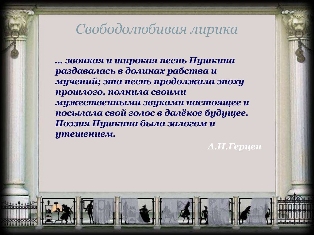 Свободолюбивая лирика