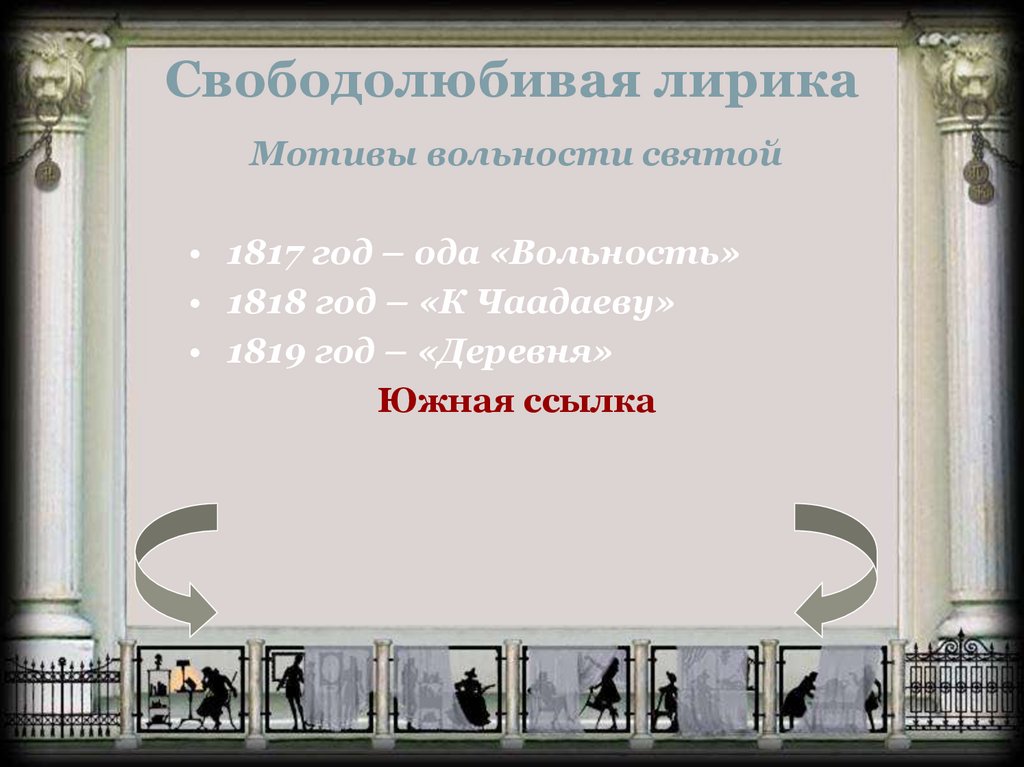 Свободолюбивая лирика