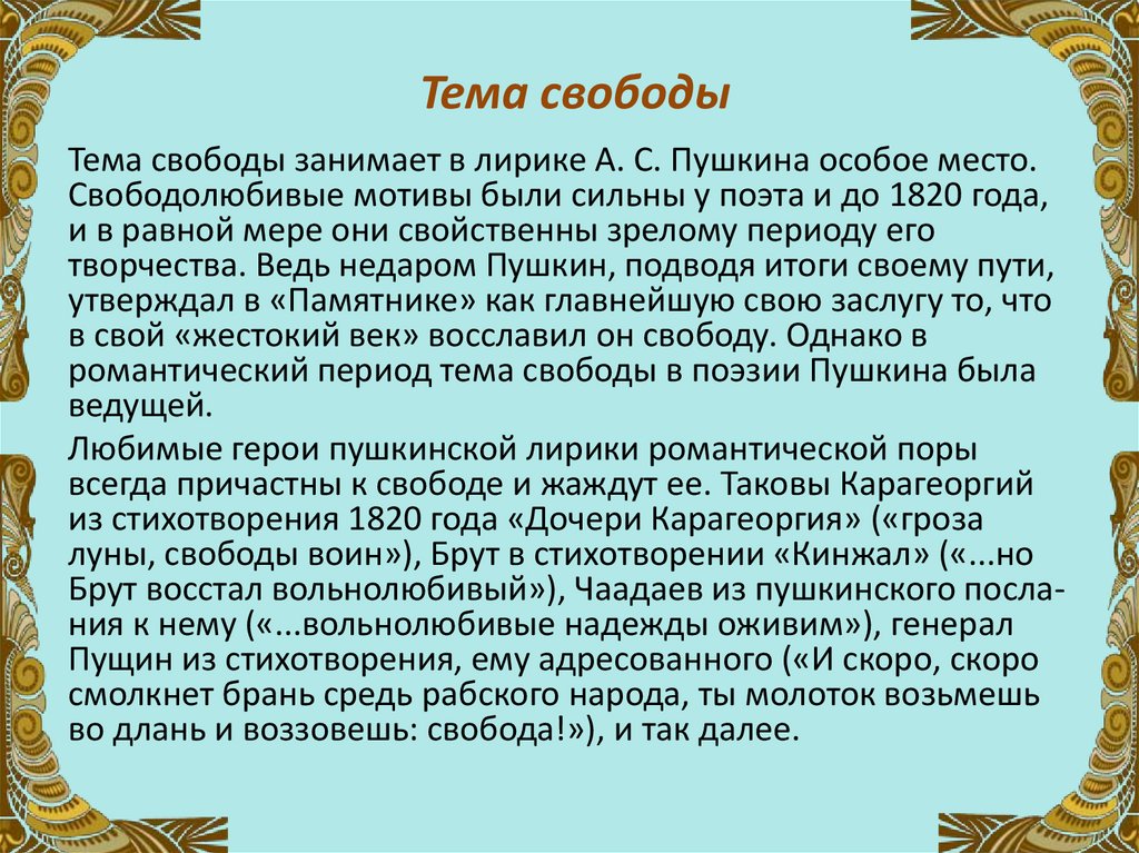 Тема свободы