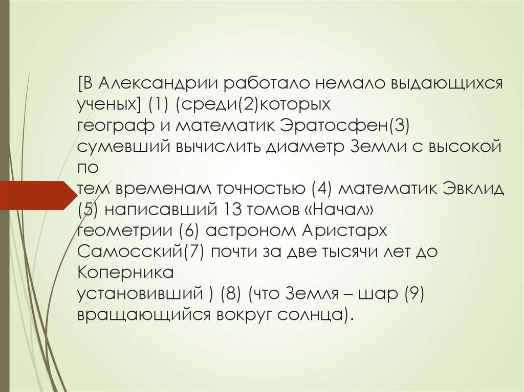 [В Александрии работало немало выдающихся ученых] (1) (среди(2)которых географ и математик Эратосфен(3) сумевший вычислить