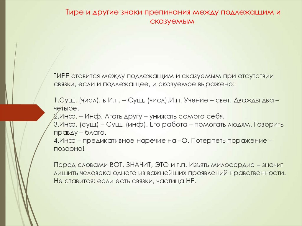 ТИРЕ ставится между подлежащим и сказуемым при отсутствии связки, если и подлежащее, и сказуемое выражено: 1.Сущ. (числ). в