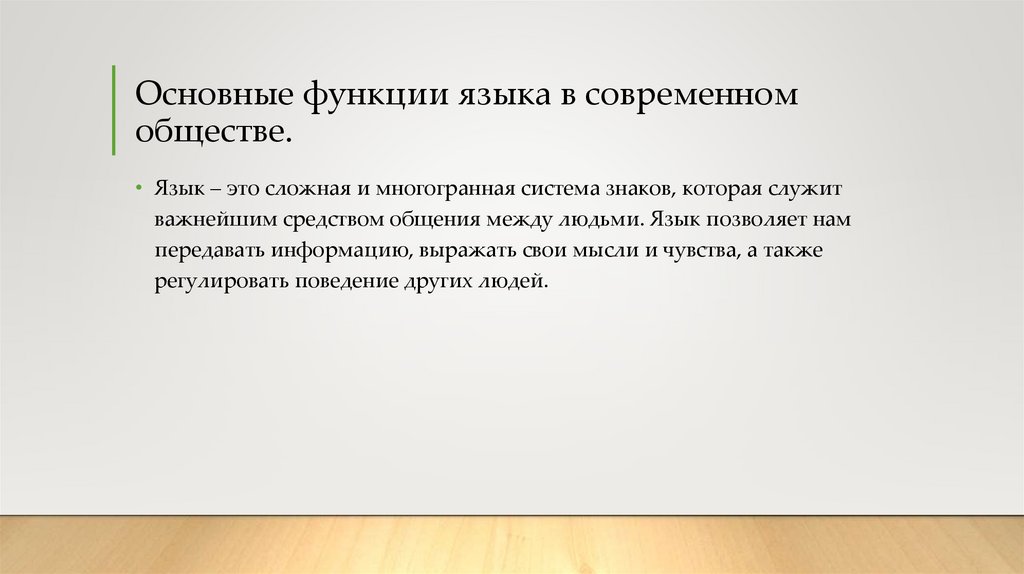 Основные функции языка в современном обществе.