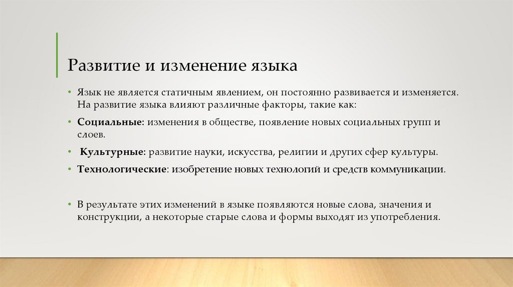 Развитие и изменение языка