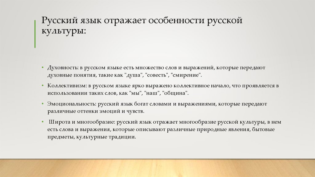 Русский язык отражает особенности русской культуры: