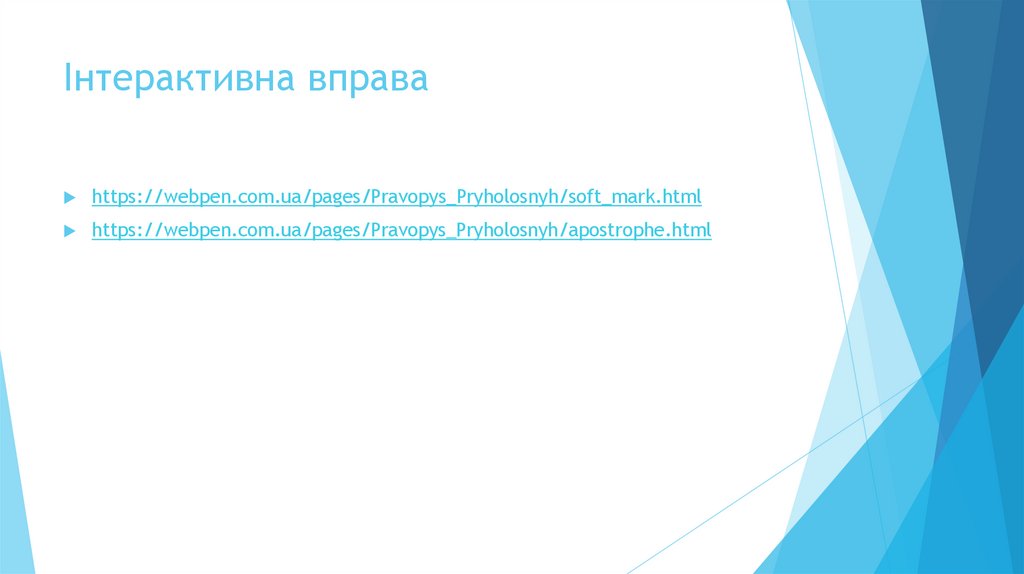 Інтерактивна вправа