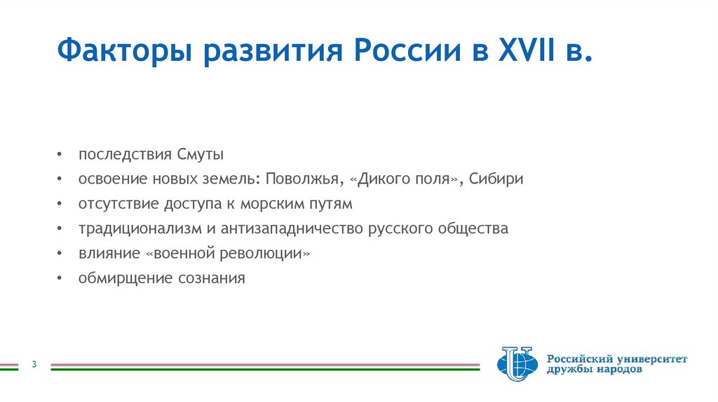 Факторы развития России в XVII в.