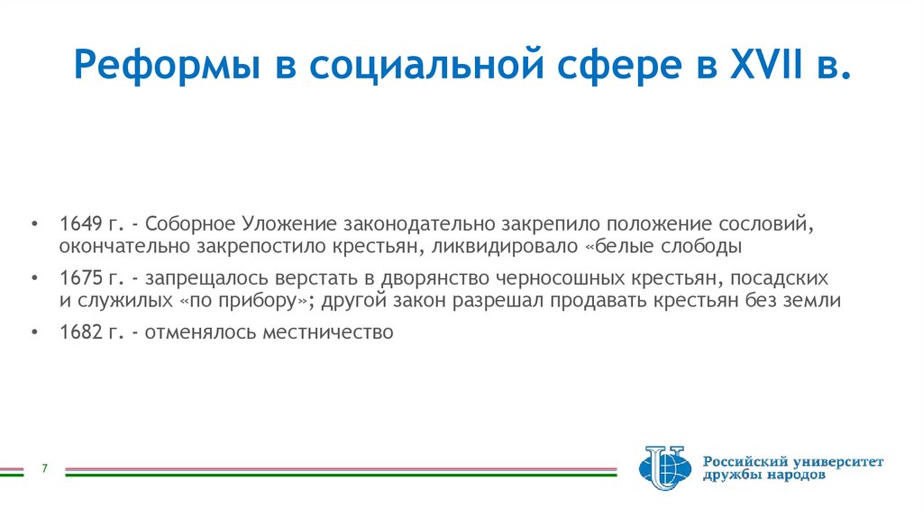 Реформы в социальной сфере в XVII в.