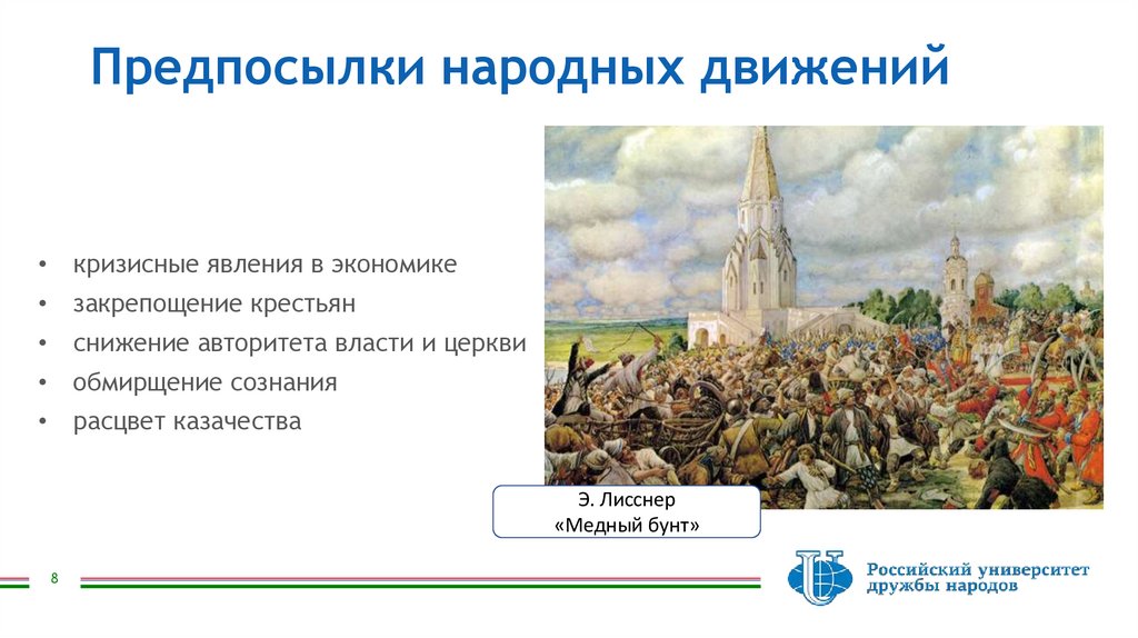 Предпосылки народных движений