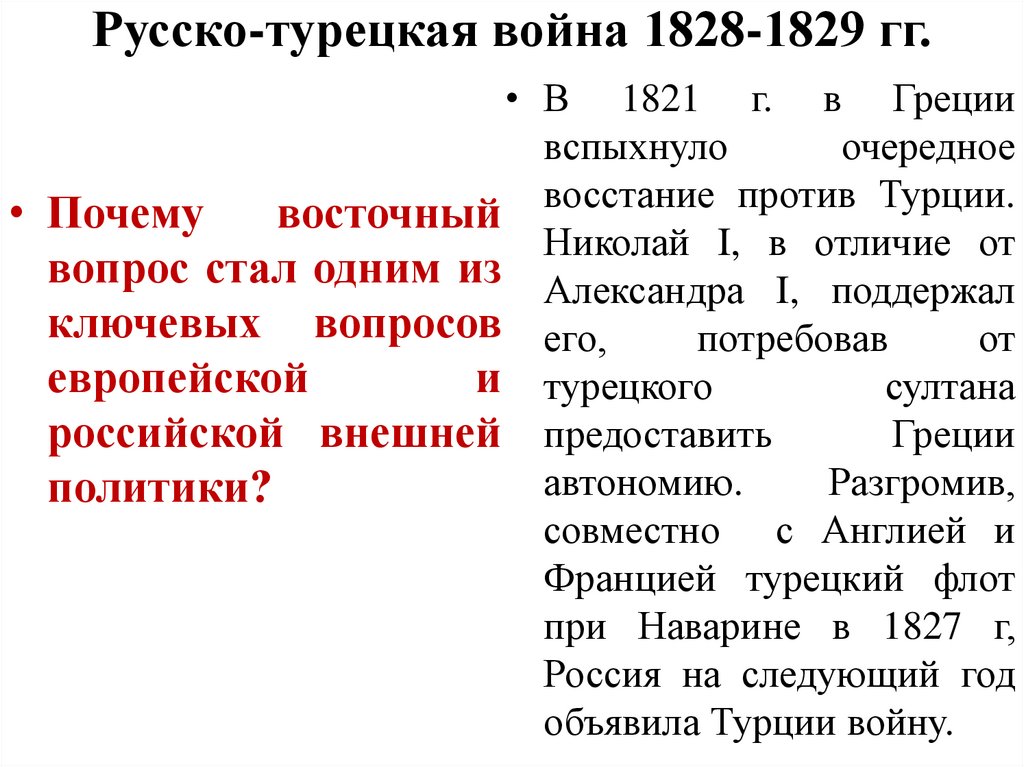 Русско-турецкая война 1828-1829 гг.
