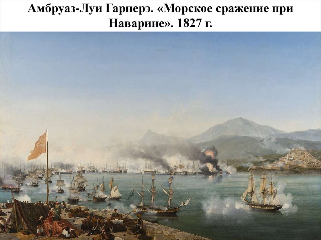 Амбруаз-Луи Гарнерэ. «Морское сражение при Наварине». 1827 г.