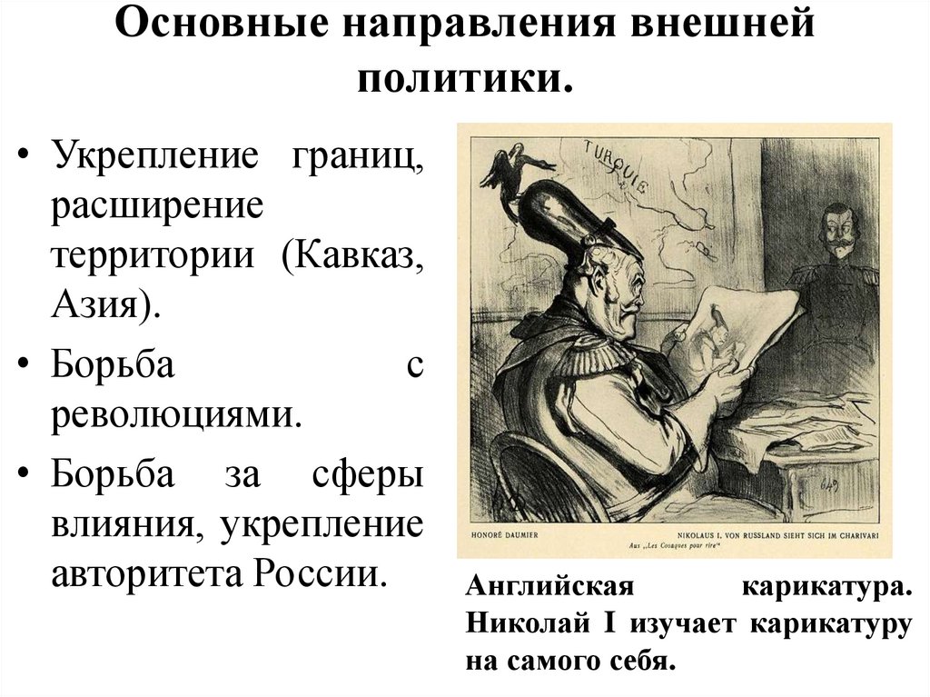 Основные направления внешней политики.