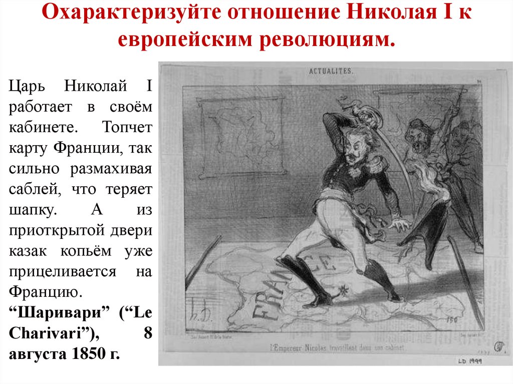 Охарактеризуйте отношение Николая I к европейским революциям.